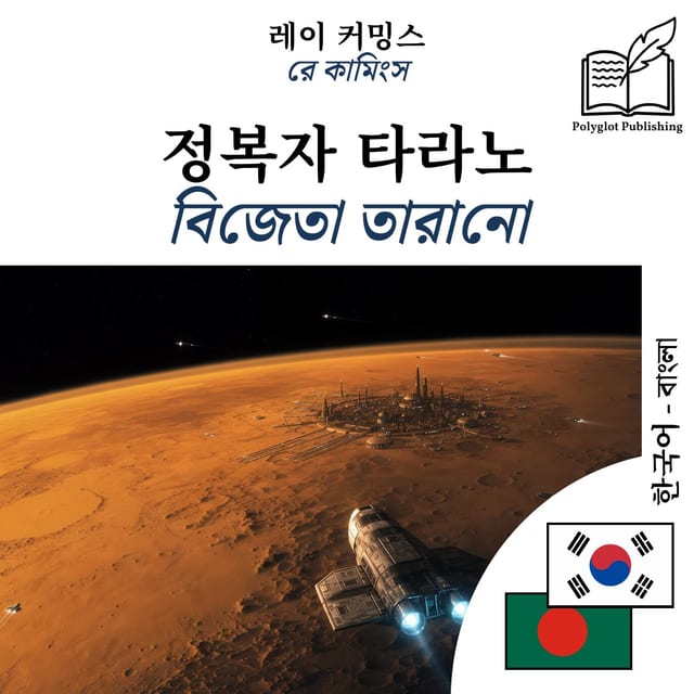 বিজেতা তারানো
