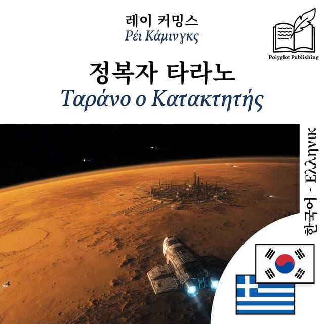 Ταράνο ο Κατακτητής