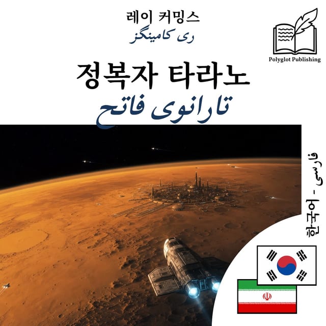 تارانوی فاتح