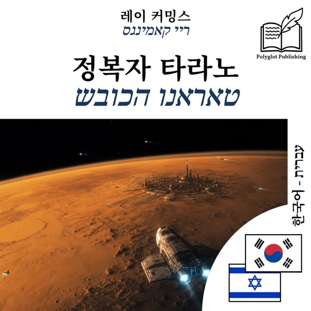 טאראנו הכובש