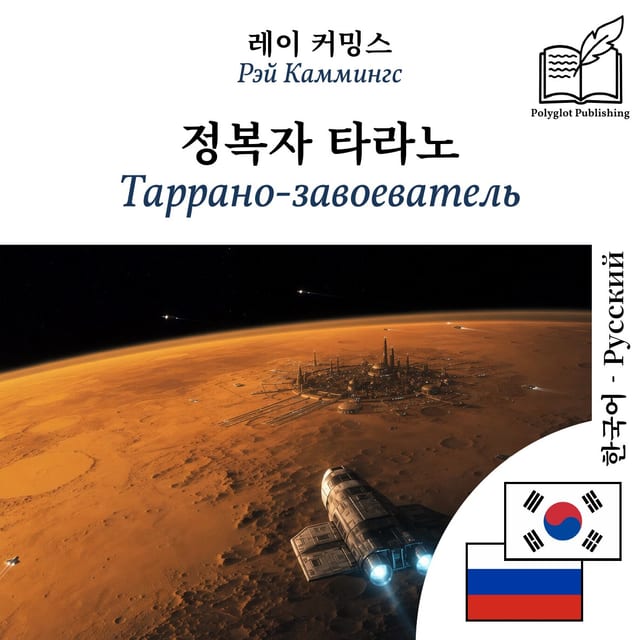 Таррано-завоеватель