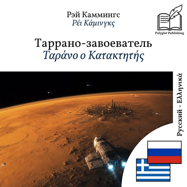 Ταράνο ο Κατακτητής