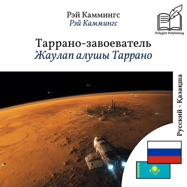 Жаулап алушы Таррано