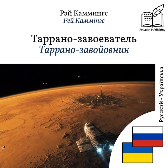 Таррано-завойовник