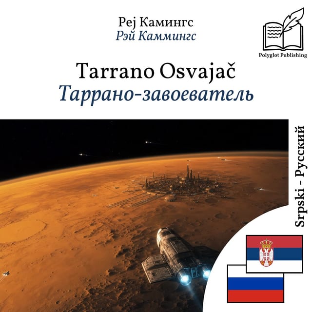 Таррано-завоеватель