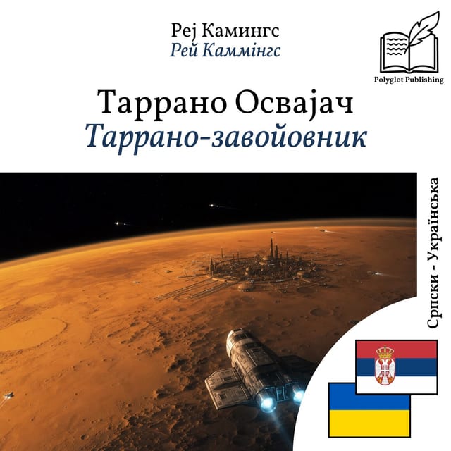 Таррано-завойовник