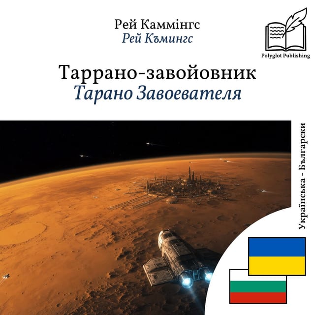 Тарано Завоевателя
