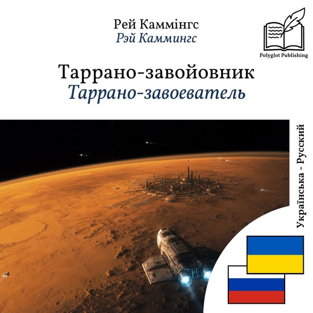 Таррано-завоеватель