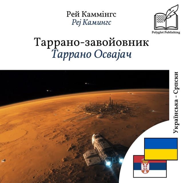 Таррано Освајач
