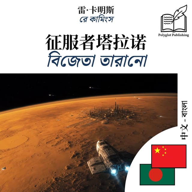 বিজেতা তারানো