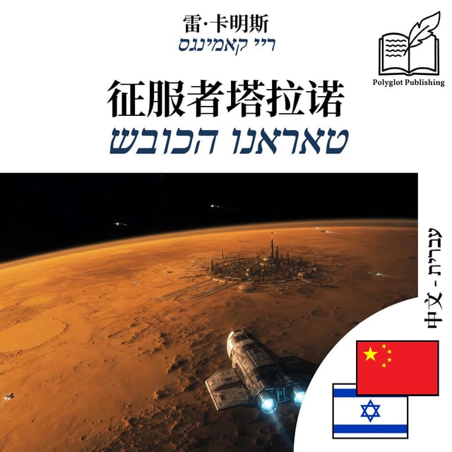 טאראנו הכובש