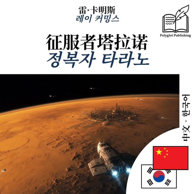 정복자 타라노
