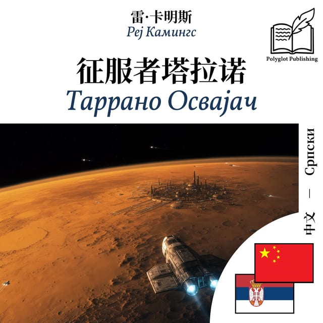 Таррано Освајач