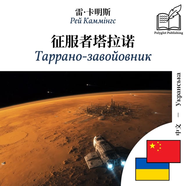 Таррано-завойовник