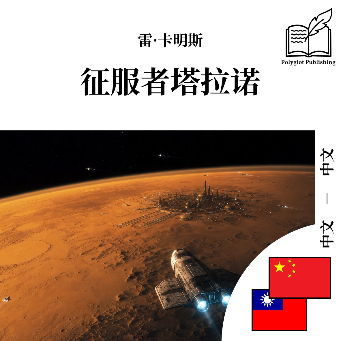 征服者塔拉諾