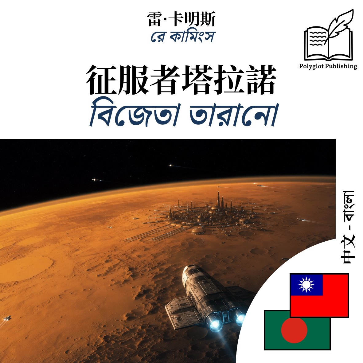 বিজেতা তারানো