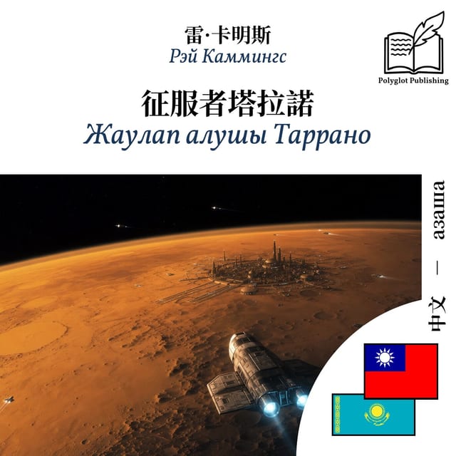 Жаулап алушы Таррано