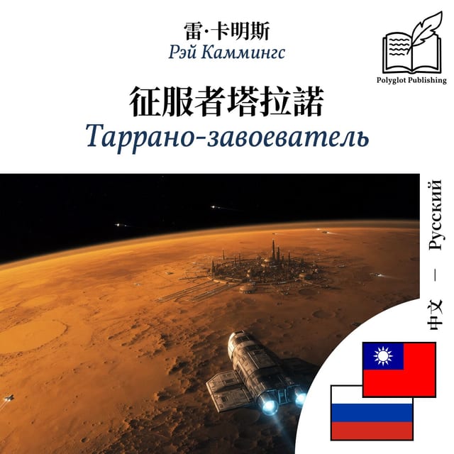 Таррано-завоеватель
