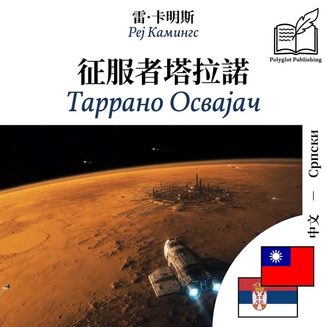Таррано Освајач
