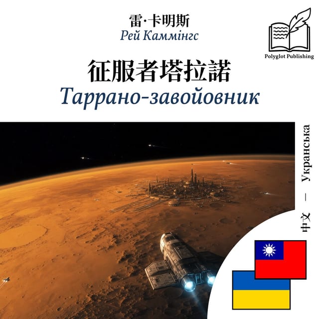 Таррано-завойовник