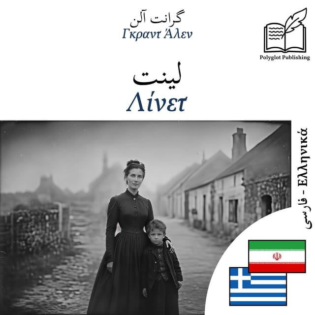Λίνετ