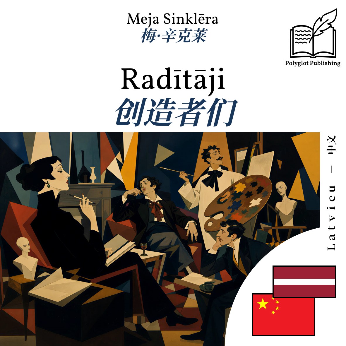 创造者们