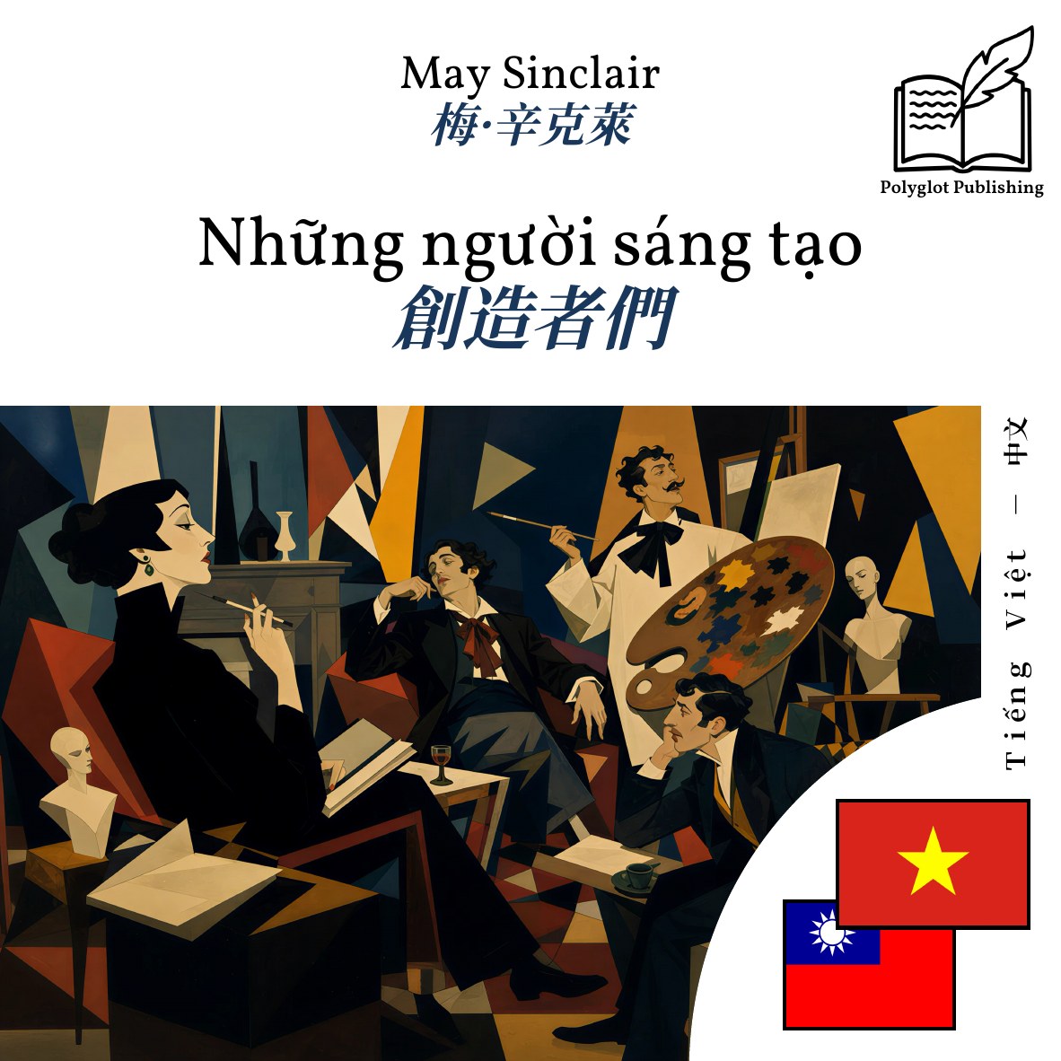 創造者們