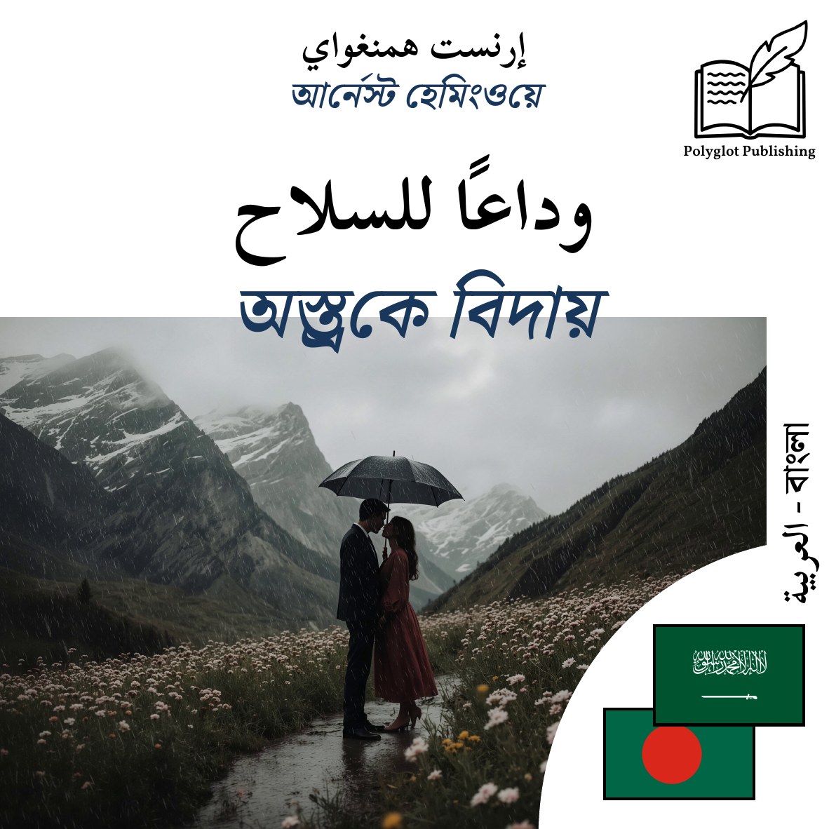 অস্ত্রকে বিদায়
