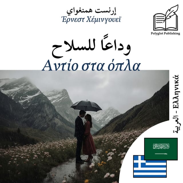 Αντίο στα όπλα