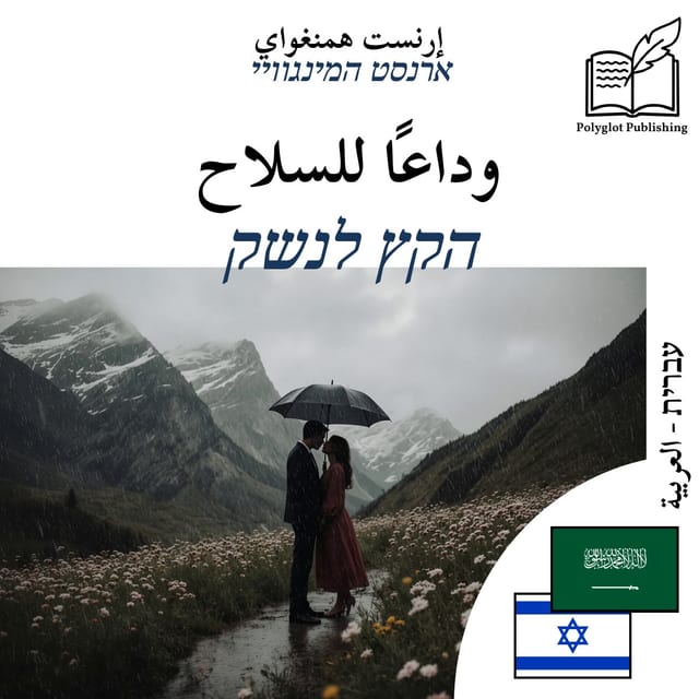 הקץ לנשק