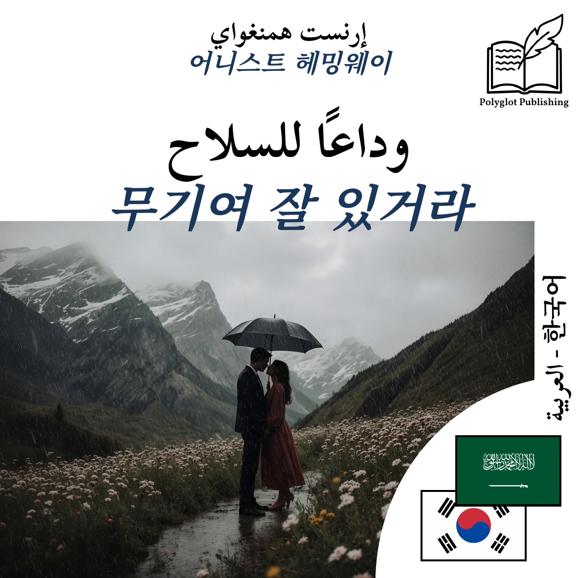 무기여 잘 있거라