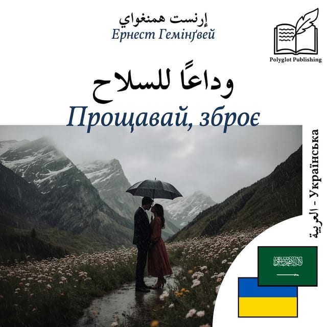 Прощавай, зброє