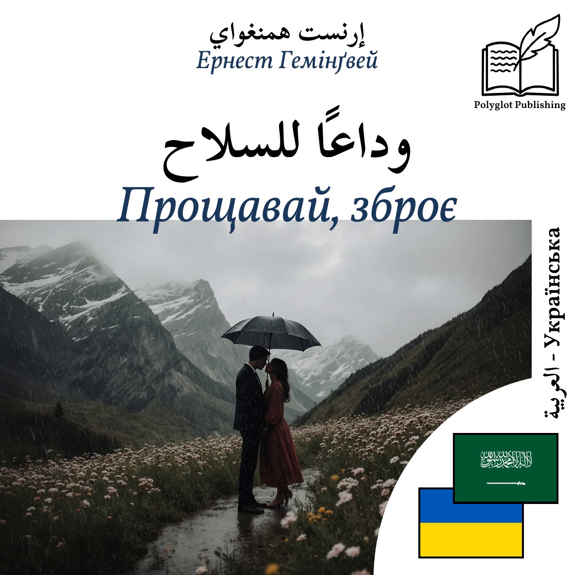 Прощавай, зброє