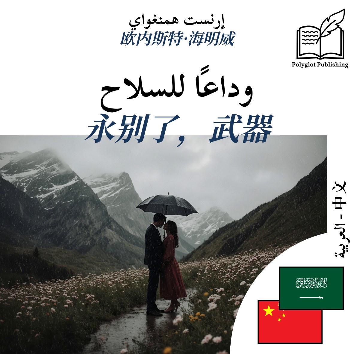 永别了,武器