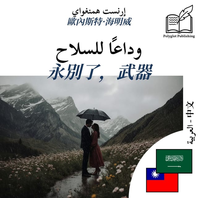 永別了,武器