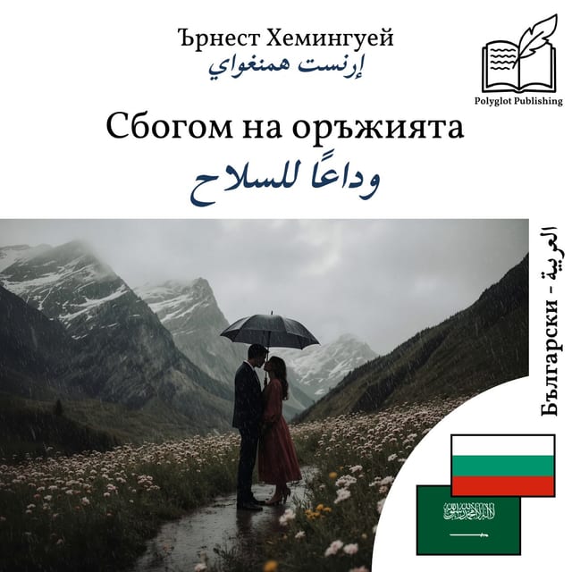 وداعًا للسلاح