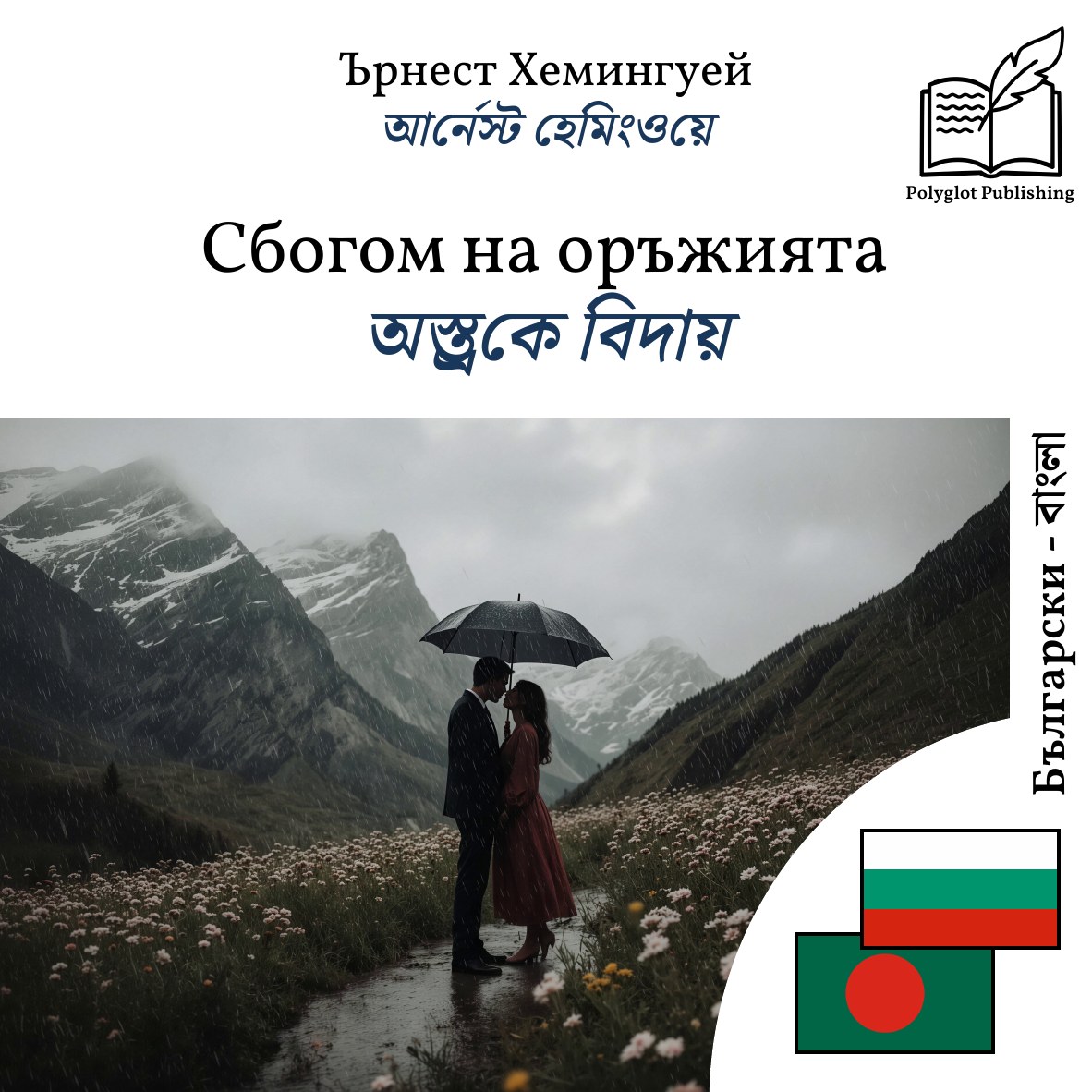 অস্ত্রকে বিদায়