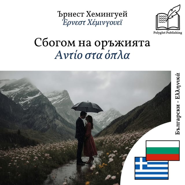 Αντίο στα όπλα
