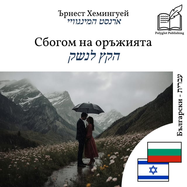 הקץ לנשק