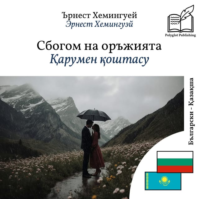 Қарумен қоштасу