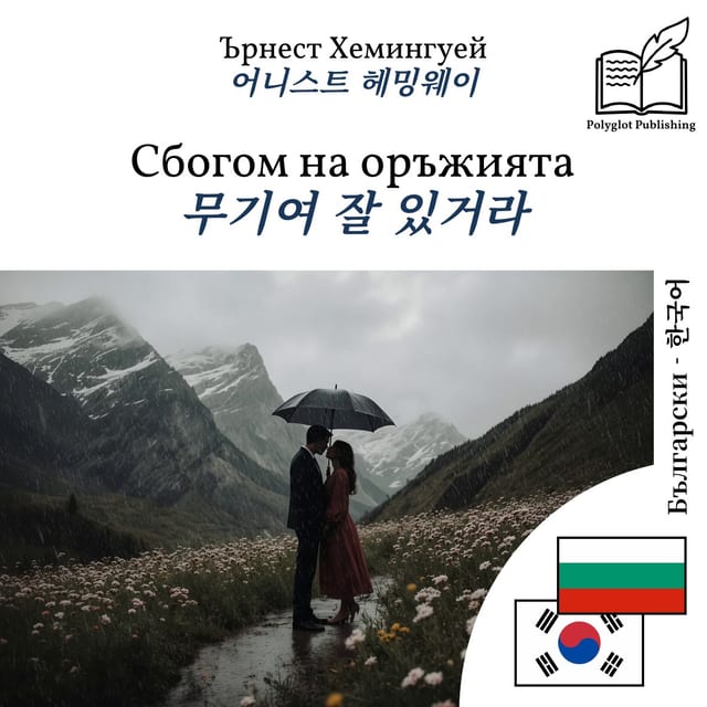 무기여 잘 있거라