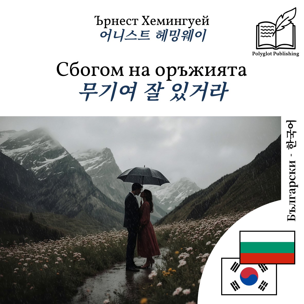 무기여 잘 있거라