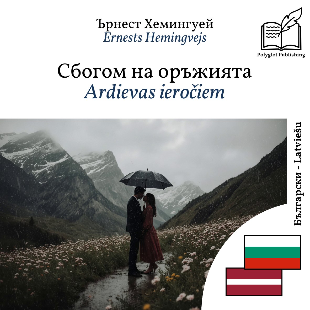 Ardievas ieročiem