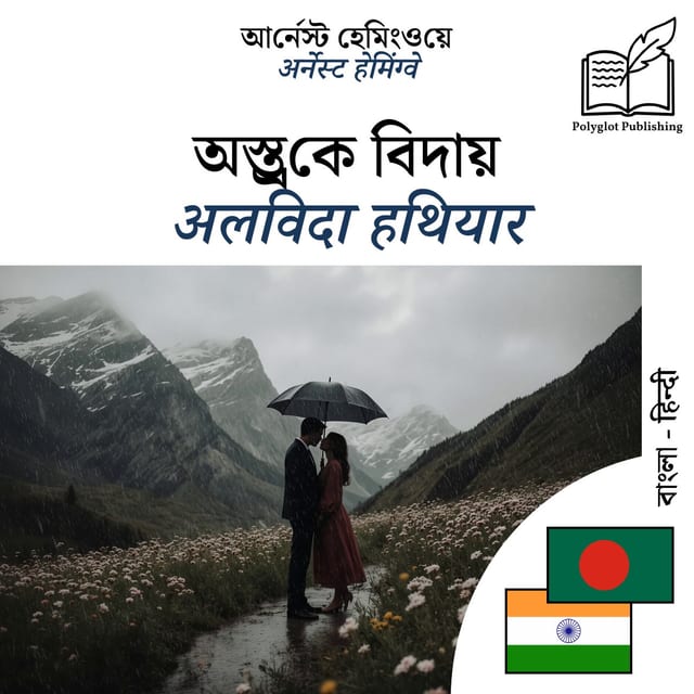 अलविदा हथियार
