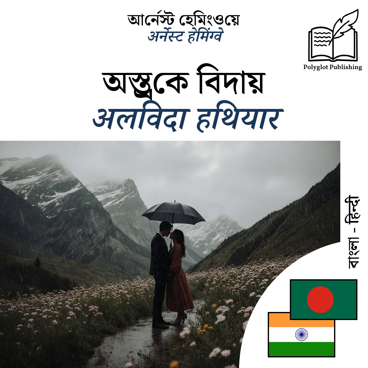 अलविदा हथियार