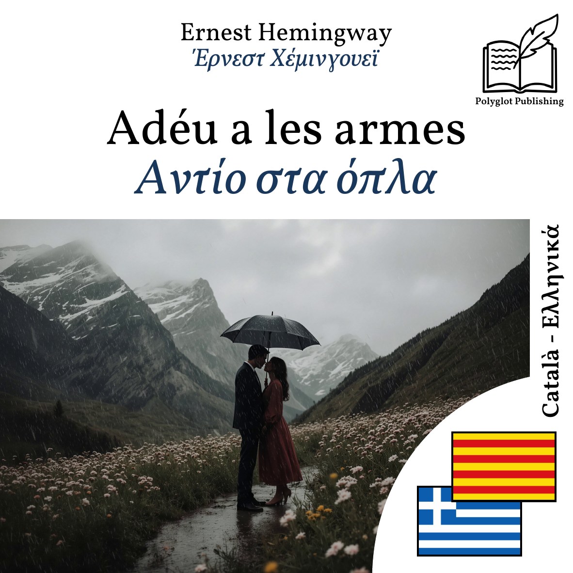Αντίο στα όπλα