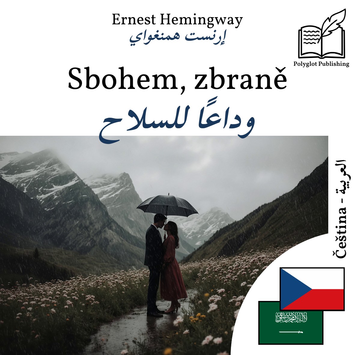 وداعًا للسلاح