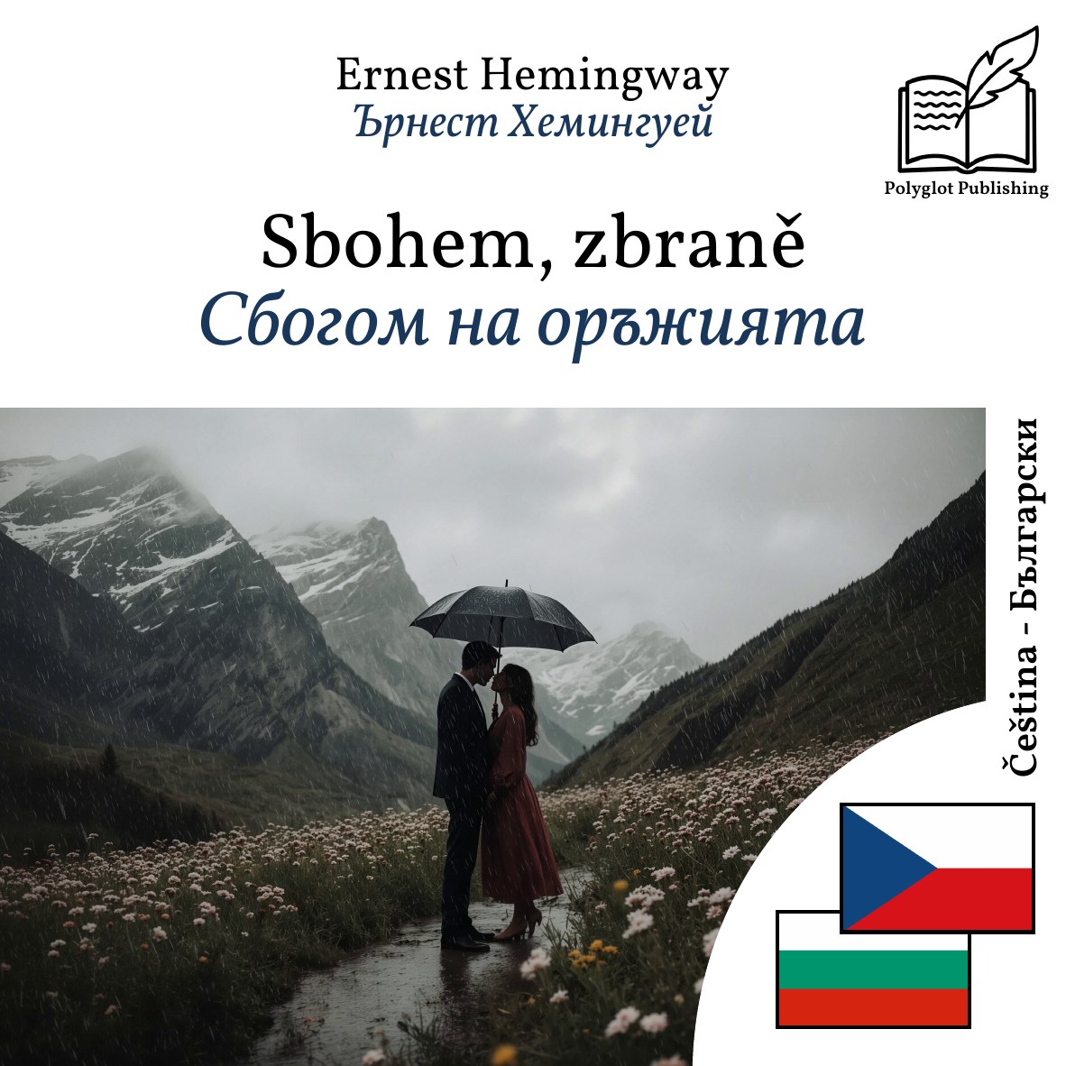 Сбогом на оръжията