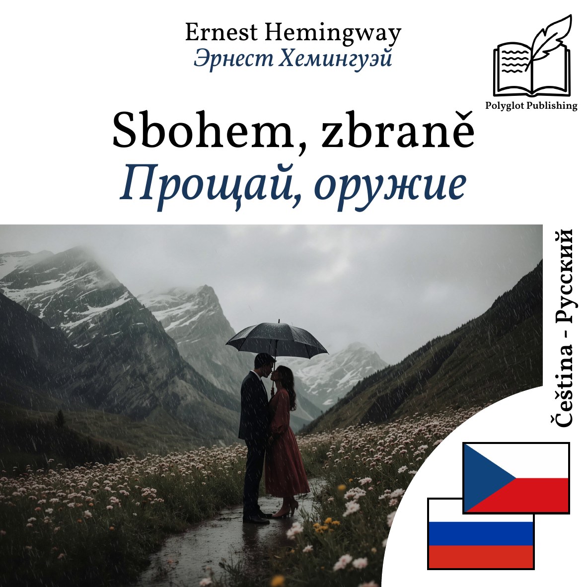 Прощай, оружие