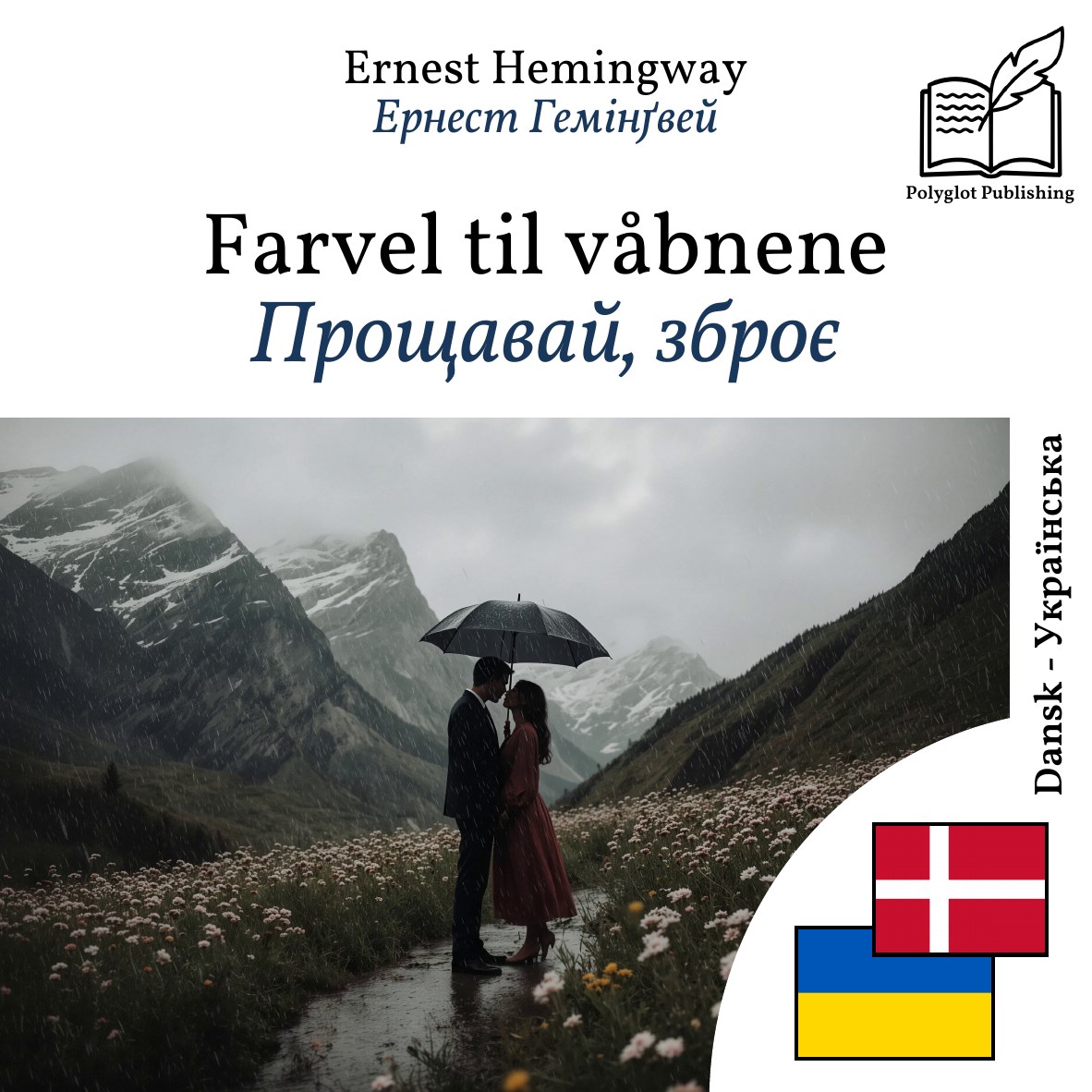 Прощавай, зброє